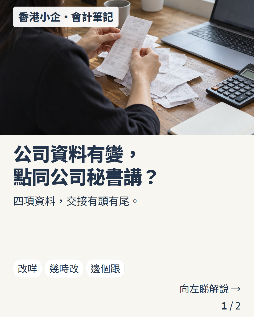 香港小企・會計筆記：公司資料有變，點同公司秘書講？
