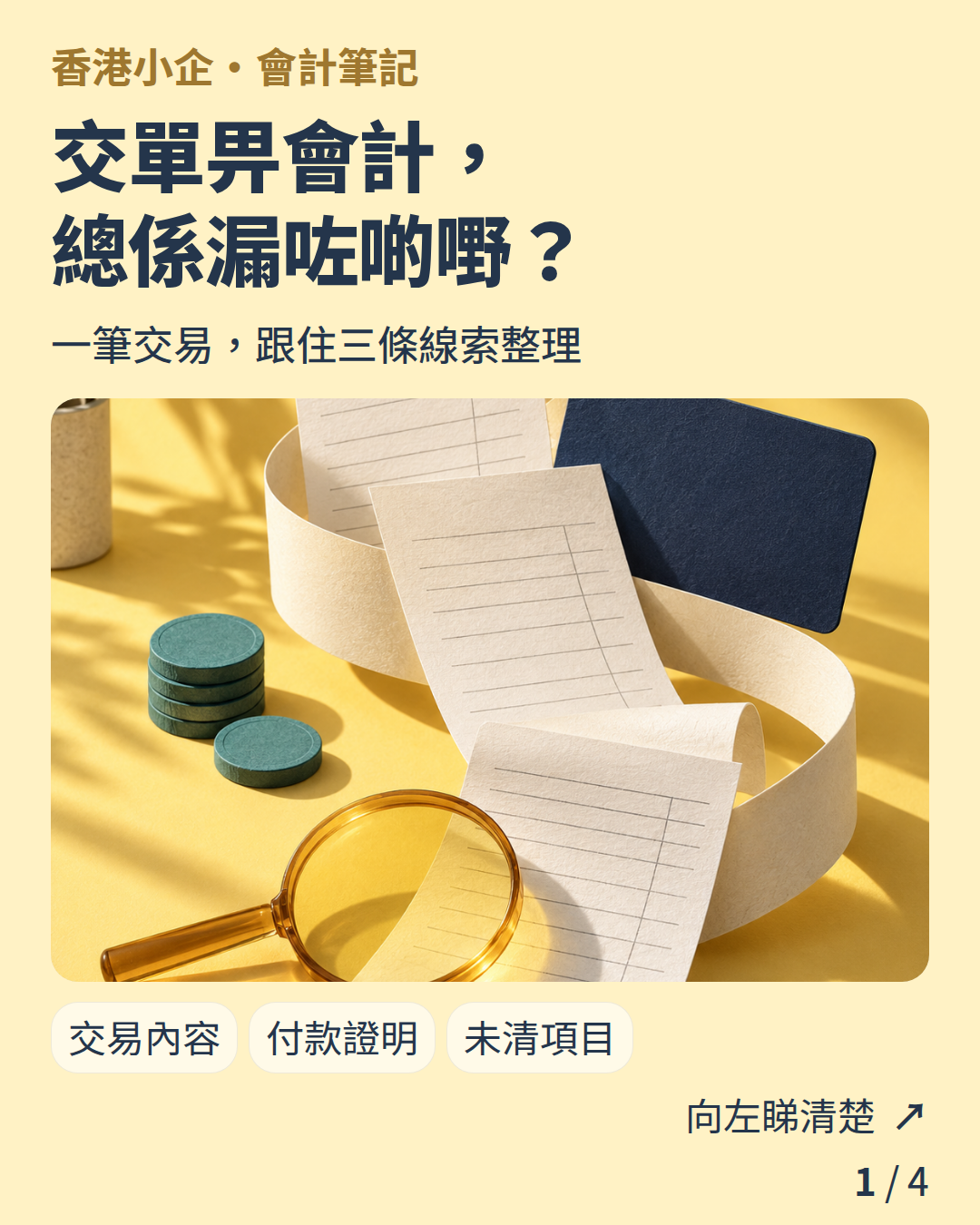 香港小企・會計筆記：交單畀會計，總係漏咗啲嘢？