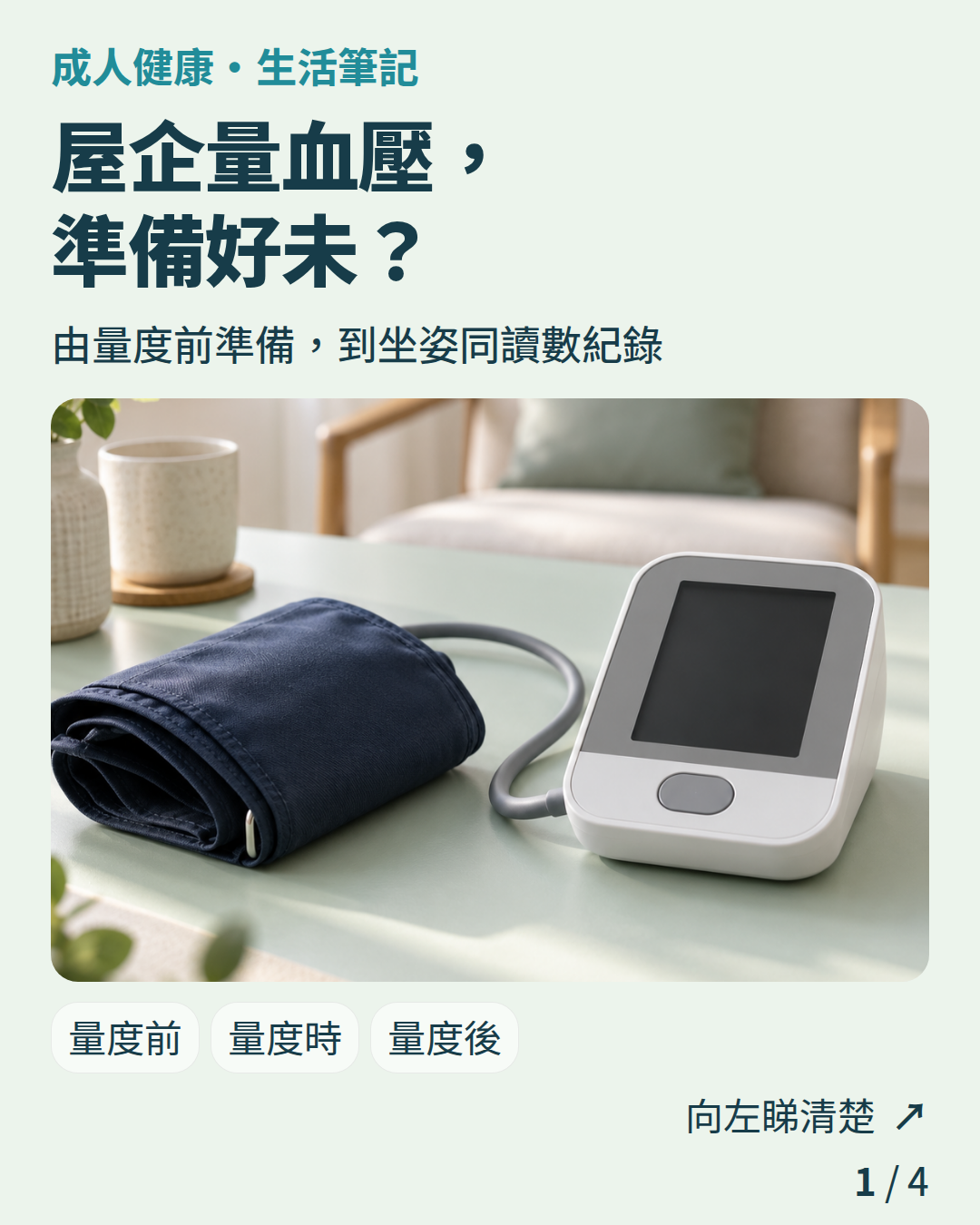 成人健康・生活筆記:屋企量血壓,準備好未?