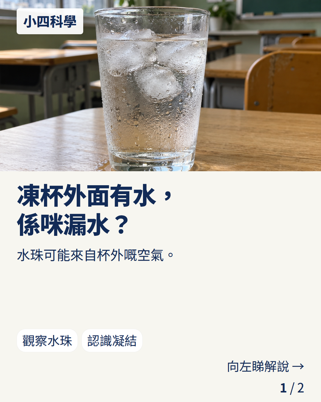 小四科學:凍杯外面有水,係咪漏水?
