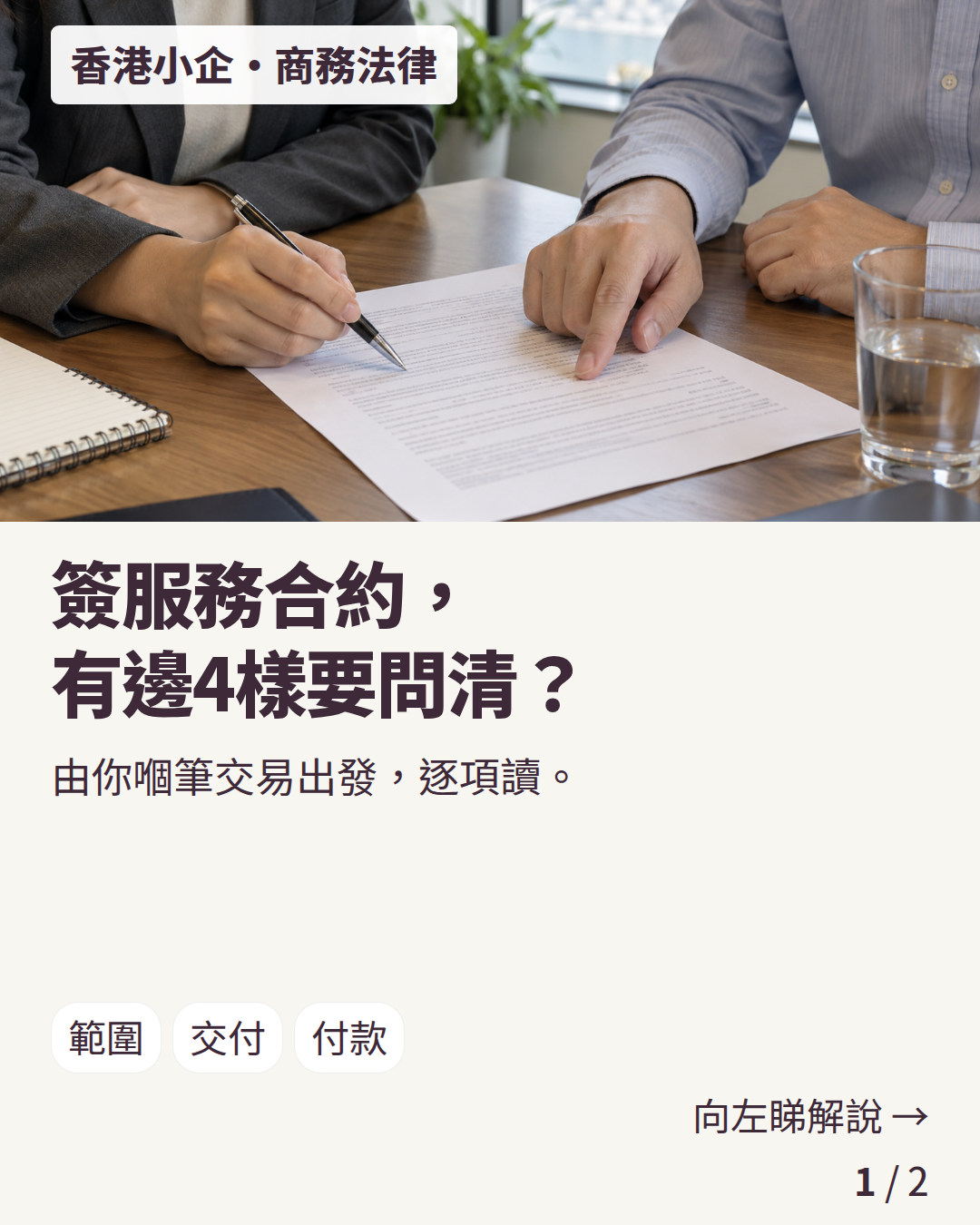 香港小企・商務法律：簽服務合約，有邊4樣要問清？