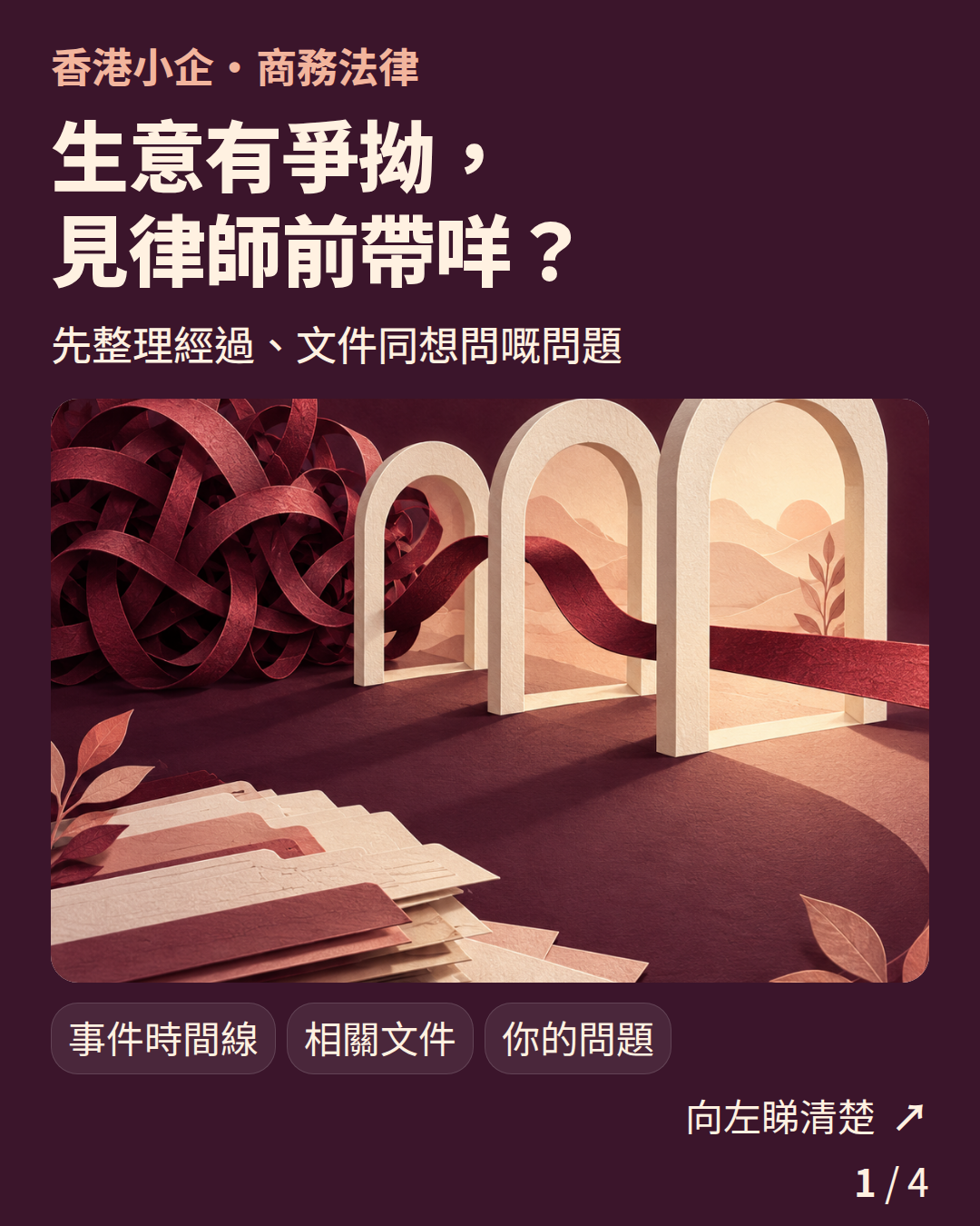 香港小企・商務法律：生意有爭拗，見律師前帶咩？
